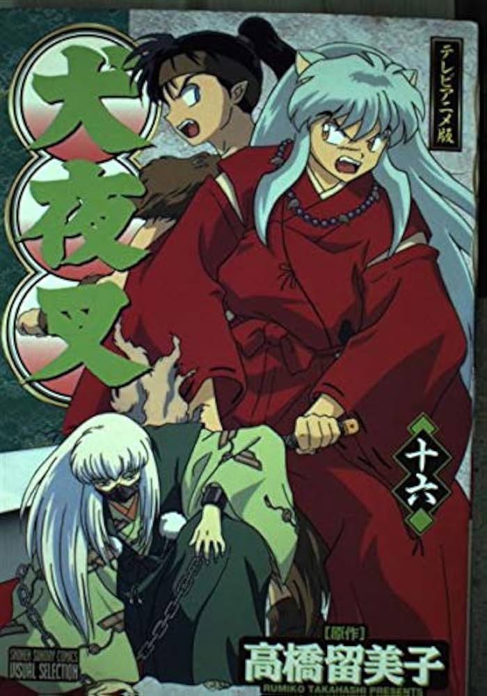 犬夜叉 16巻―テレビアニメ版 (少年サンデーコミックス
